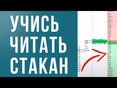 Видео: 📊База биржевой стакан: основа основ для трейдера. Занятие №1