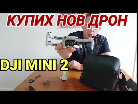Видео: Купих нов дрон DJI MINI 2 Unboxing