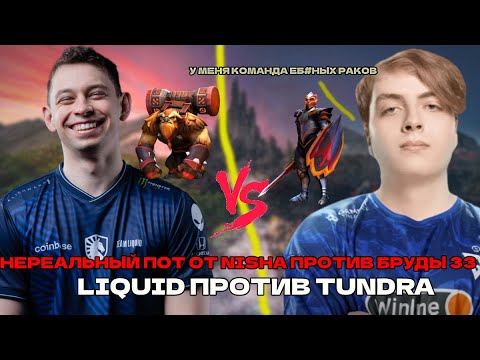 Видео: NIGHTFALL В ШОКЕ ОТ ИГРЫ NISHA НА ШЕЙКЕРЕ ПРОТИВ БРУДЫ 33 / LIQUID ПРОТИВ TUNDRA DREAMLEAGUE