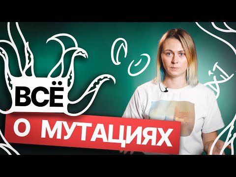 Видео: Все о мутациях на ЕГЭ по Биологии 2023 | Напольская Ксения