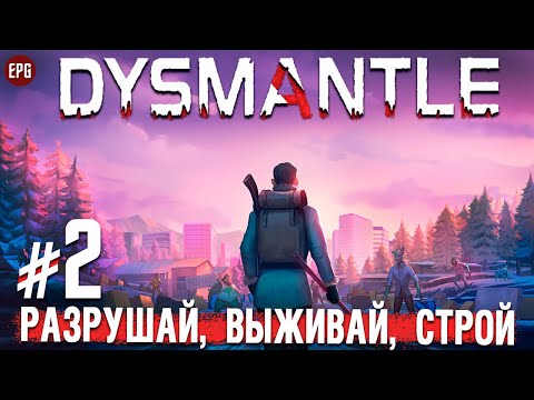 Видео: Dysmantle - Разрушай, выживай, строй - Прохождение #2 (стрим)