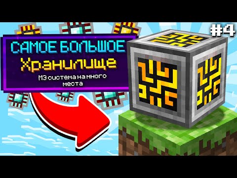 Видео: МЭ СИСТЕМА НА ОДНОМ БЛОКЕ #4 ►Один Блок МИЛЛИАРДОМ МОДОВ Майнкрафт Выживание на сервере с Модами