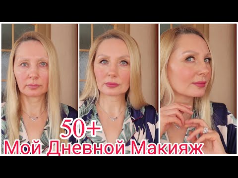Видео: Макияж На Каждый День 50 + Омолаживающий ! ХИТРОСТИ и Секреты В Макияже Красимся и Тестируем Новинку