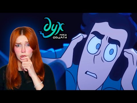 Видео: ДУХ МОЕЙ ОБЩАГИ 2 СЕЗОН  2 серия Реакция