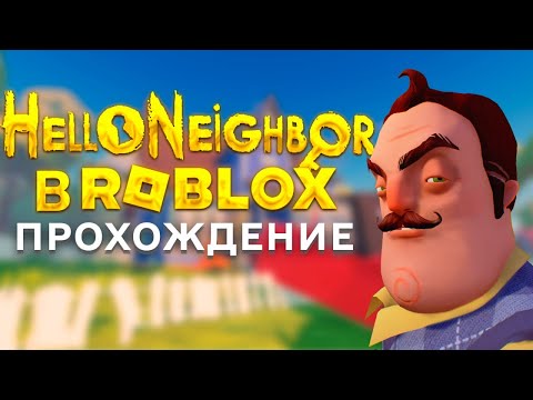 Видео: Привет Сосед прохождение акт 1 в ROBLOX Hello Neighbor в Roblox акт 1