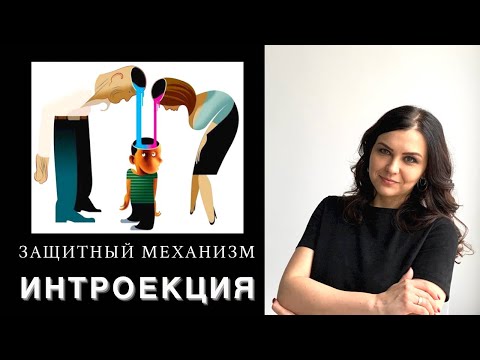 Видео: ОГРАНИЧИВАЮЩИЕ УБЕЖДЕНИЯ и УСТАНОВКИ. Механизм
ИНТРОЕКЦИЯ как защита.