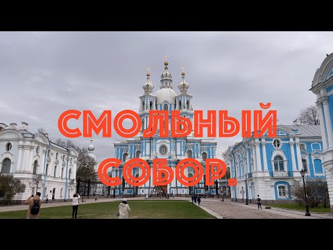 Видео: Смольный и его окрестности. Смольный собор. НЕЭКСКУРСИЯ.