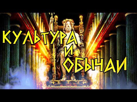 Видео: Греческая мифология. Часть 5. Сотворение мира, культура и обычаи