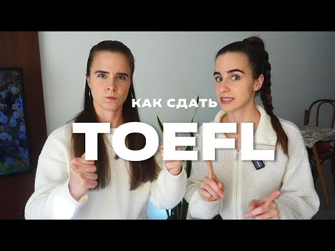 Видео: TOEFL на 120 | Как сдать ТОЕФЛ?