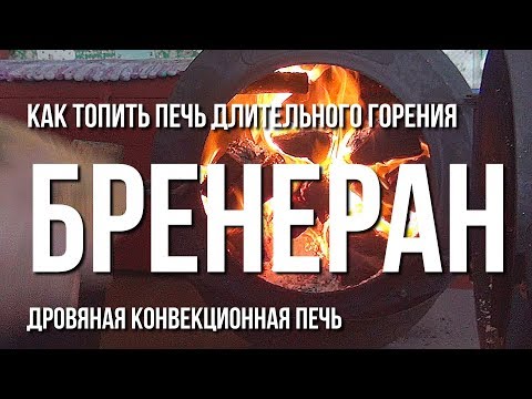 Видео: Как топить печь длительного горения бренеран (булерьян) - дровяная конвекционная печь.