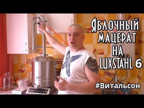 Видео: Яблочный Мацерат\Дистилляция ректификата\Ароматный самогон на LUXSTAHL 6