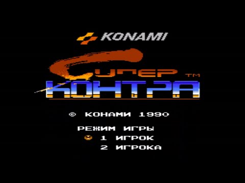 Видео: Super Contra (NES) полное прохождение