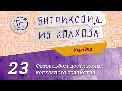 Видео: №23 Учебка / Элементы и постраничка / #Битрикс / #Стрим