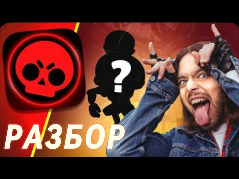 Видео: БРАВЛ СТАРС, РАЗБОР БРАВЛ ТОЛКА! 