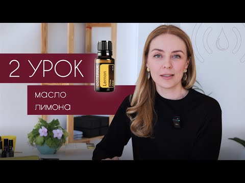 Видео: Эфирное Масло Лимона