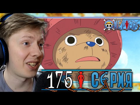 Видео: Ван Пис / One Piece 175 серия ¦ Реакция на аниме