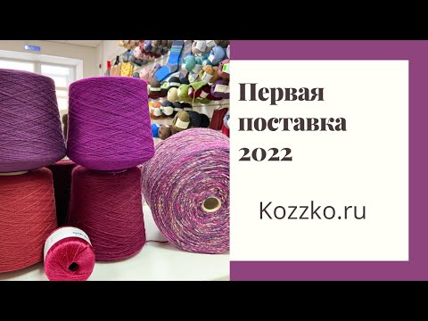 Видео: Поставка пряжи январь 2022