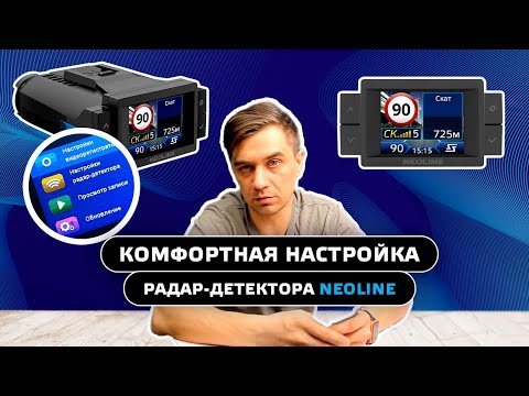 Видео: Особая настройка радар-детектора Neoline, которая не раздражает