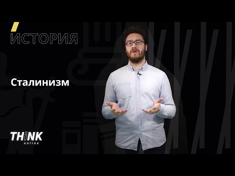 Видео: Сталинизм | История