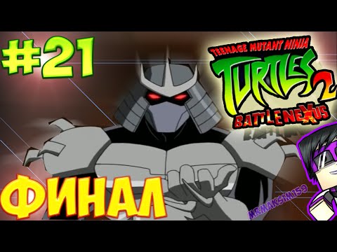 Видео: TMNT 2: Battle Nexus Прохождение #21 - Бой с Мега Шреддером | ФИНАЛ