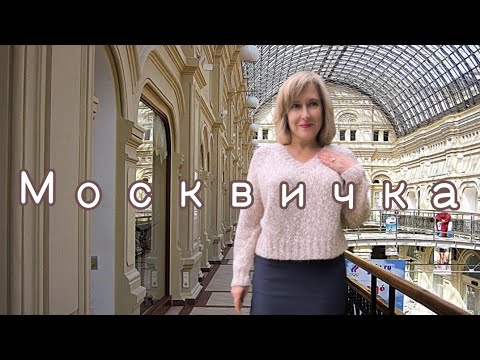 Видео: Москвичка - простая, но актуальная модель 👌
