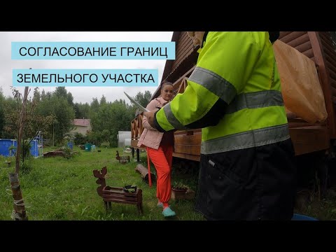 Видео: КАК ГРАМОТНО СОГЛАСОВАТЬ ГРАНИЦУ С СОСЕДОМ