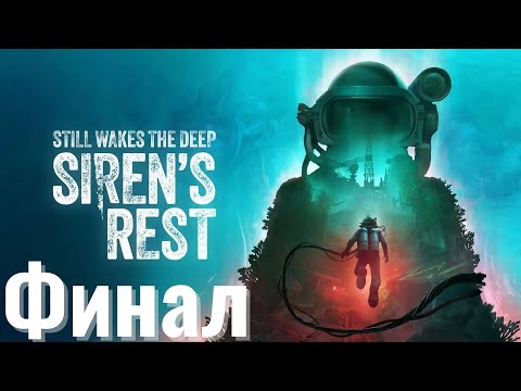 Видео: ПЕСНЬ ГЛУБИН Still Wakes the Deep: Siren's Rest Прохождение Финал