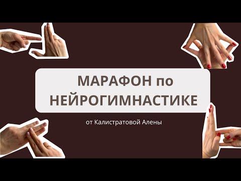 Видео: Нейрогимнастика. Как получить максимальную пользу?