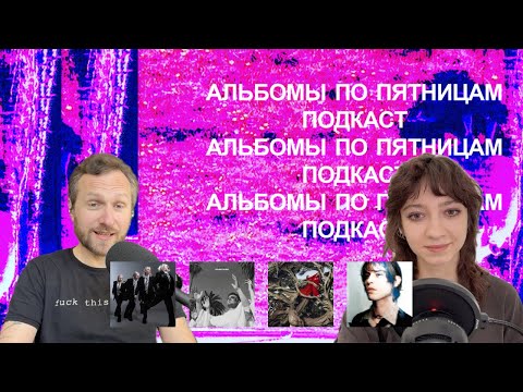 Видео: HAAi, Hannah Frances, Militarie Gun, Elias Rønnenfelt. «Альбомы по пятницам» [96]