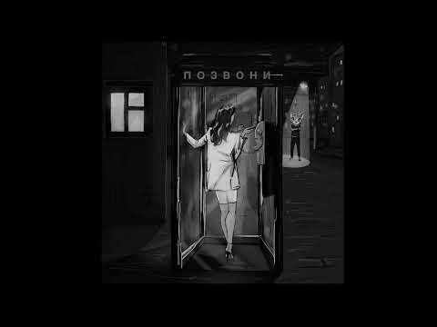 Видео: DJ SMASH, NIVESTA - Позвони (slowed+reverb)