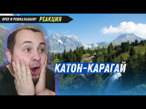 Видео: Реакция: Орел и Решка Казахи. Катон-Карагай.