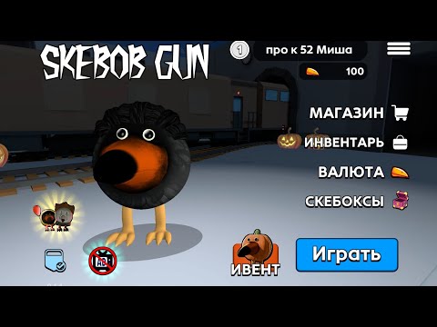 Видео: 😱 вышло новое обновление  в skebob guhe!