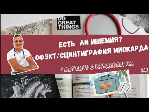 Видео: Ищем ишемию миокарда с ОФЭКТ/СЦИНТИГРАФИЕЙ