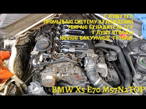 Видео: Глушу ЕГР, убираю охладитель ЕГР, отводы, промываю систему охлаждения на BMW X5 E70 M57N2top