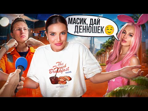Видео: ДУБАЙСКИЕ ПОПРОШАЙКИ / ВОЗВРАЩЕНИЕ АРТЕМА МАСЛОВА [исповедь]