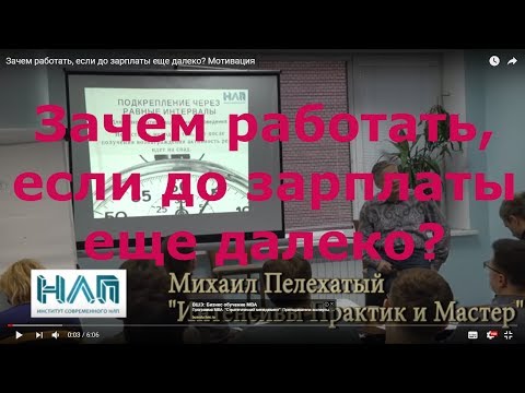 Видео: Зачем работать, если до зарплаты еще далеко? Мотивация