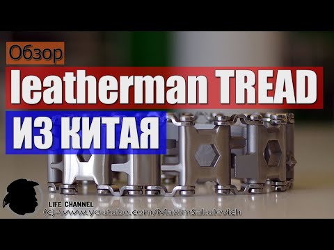 Видео: Браслет leatherman TREAD - Китайская копия