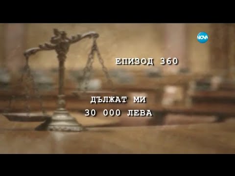 Видео: СЪдебен спор - Епизод 360 - Дължат ми 30 000 лв. (27.02.2016)