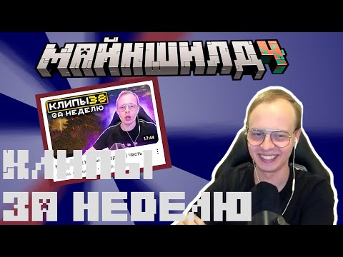 Видео: АЛФЕДОВ СМОТРИТ КЛИПЫ С МАЙНШИЛДОВЦАМИ |  РЕАКЦИЯ