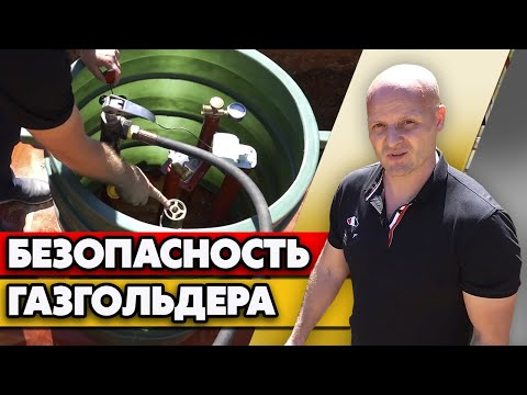 Видео: Безопасная заправка газа | Как обезопасить газгольдер?