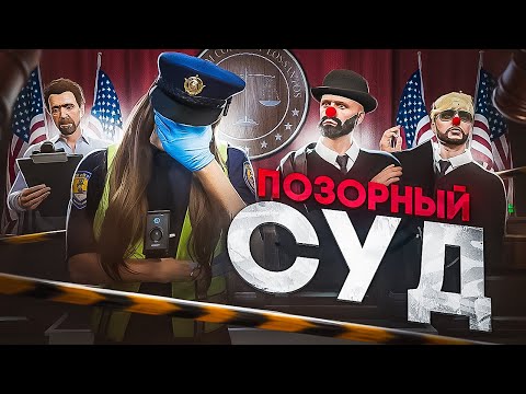 Видео: ЭТО БЫЛ САМЫЙ ПОЗОРНЫЙ СУД за ИСТОРИЮ GTA 5 RP