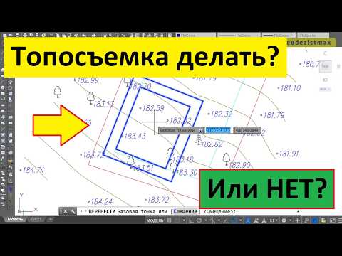 Видео: 🔥 Топосъёмка нужна или нет? 😬 Делать или сэкономить на себе?