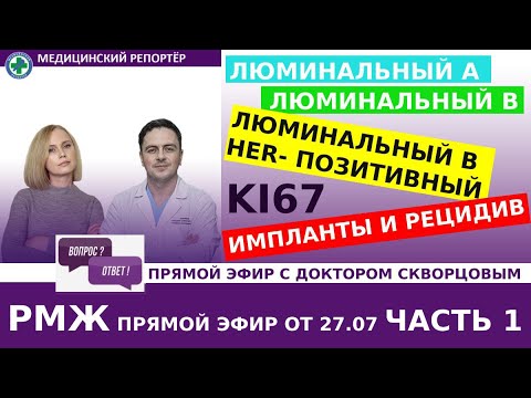 Видео: Фенотипы рака молочной железы: Люминальный А и В, люминальный В her-позитивный. Импланты и рецидив