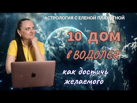 Видео: 10 Дом в Водолее♒| Уран в 10 Доме| Управитель 10 Дома в Водолее или соединении с Ураном| Астрология|