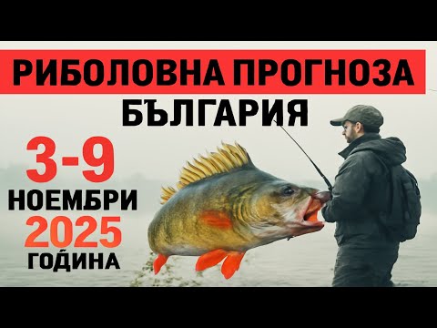 Видео: ПРОГНОЗА ЗА РИБОЛОВ в България от 3 до 9 ноември 2025: Пълнолуние и студена вълна! Кога да хвърлим