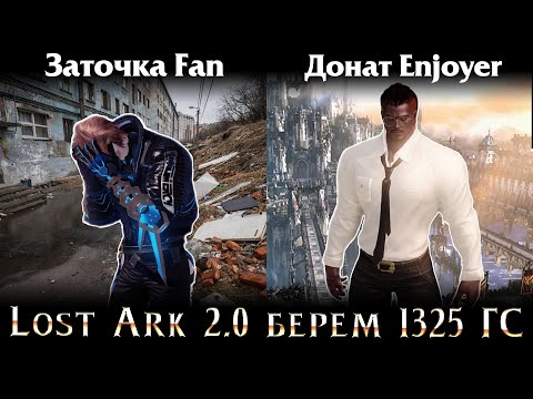 Видео: Lost Ark 2.0 || Точимся до 1325 ГС без напряга  #сарказм
