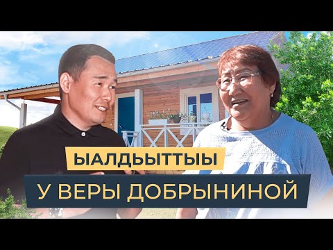 Видео: Ыалдьыттыы 4 выпуск / Добрынина Вера / Дом по ДВИ / строительство Домов