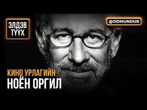 Видео: Кино урлагийн ноён оргил - ЭЛДЭВ ТҮҮХ