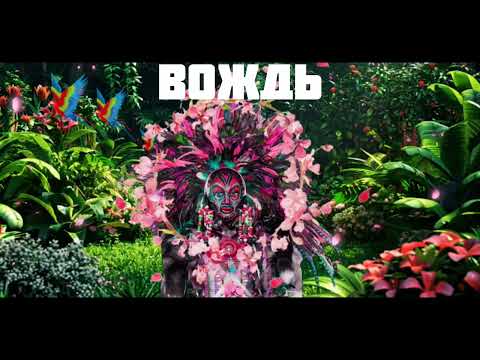 Видео: ВОЖДЬ - Can't Get You Out of My Head | Шоу "Маска-6" | [2-Выпуск]