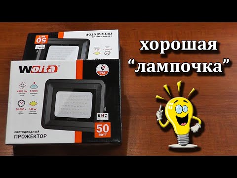 Видео: Светодиодный прожектор Wolta  WFL 50W